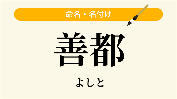 善都