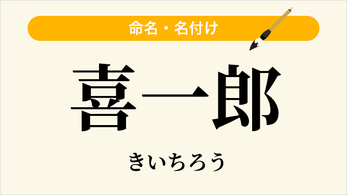 喜一郎