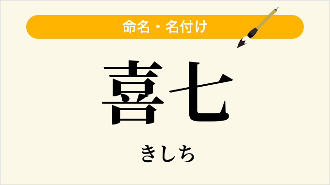 喜七
