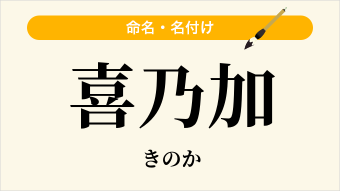 喜乃加
