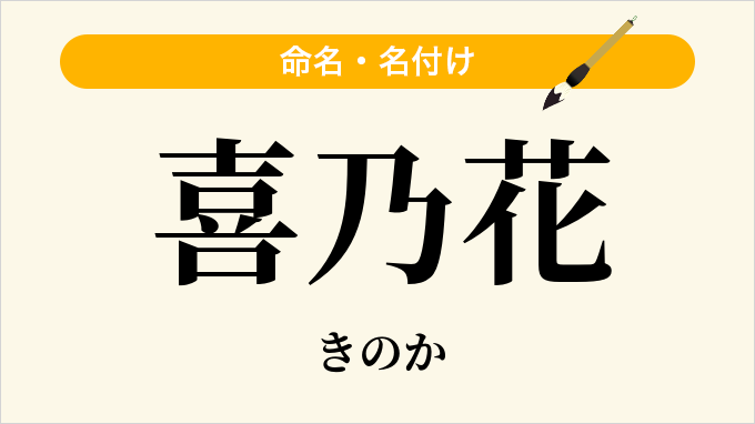 喜乃花