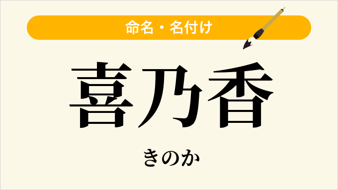喜乃香