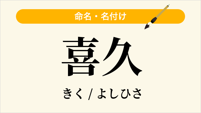喜久