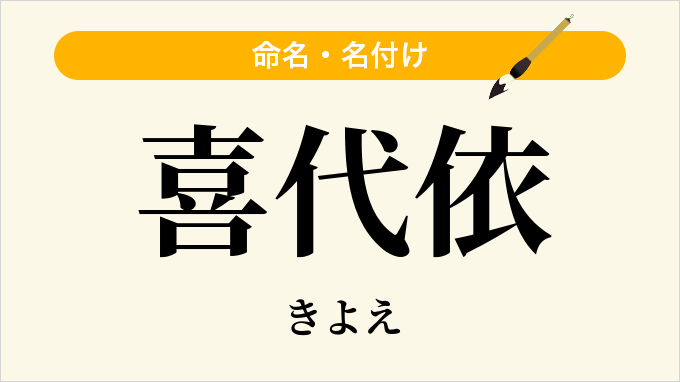喜代依
