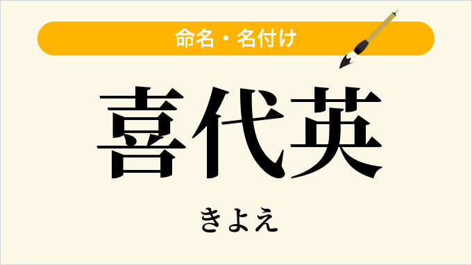 喜代英