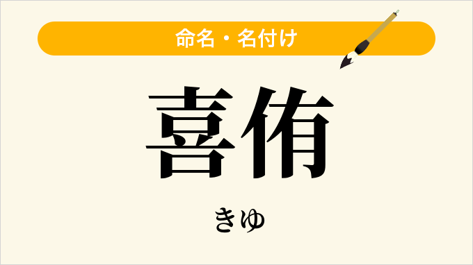 喜侑