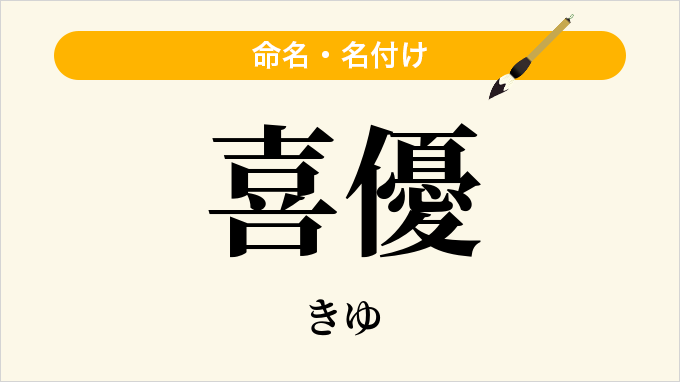 喜優