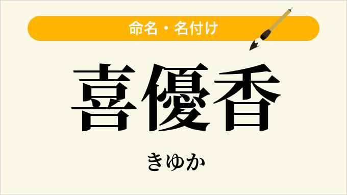 喜優香