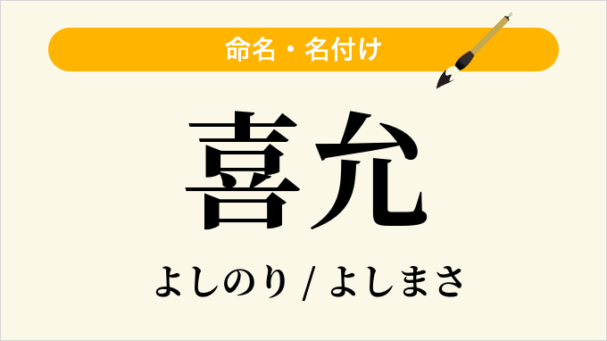 喜允