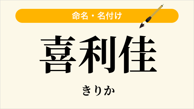 喜利佳