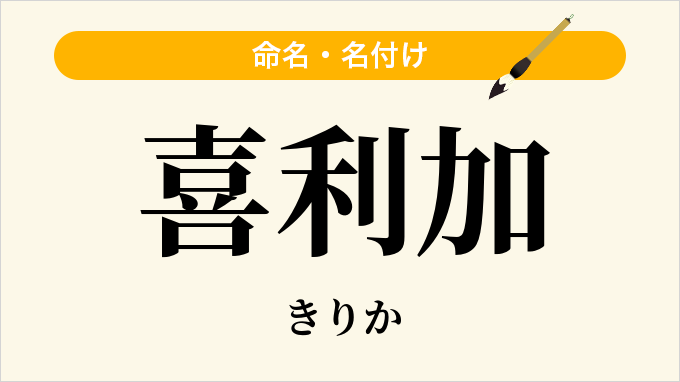 喜利加