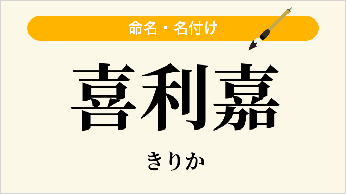 喜利嘉