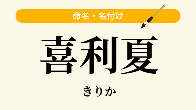 喜利夏