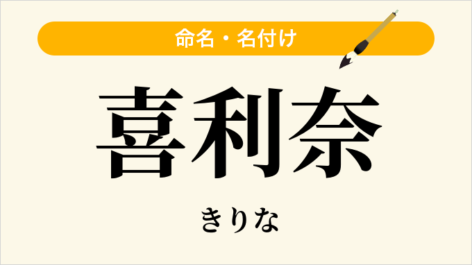 喜利奈
