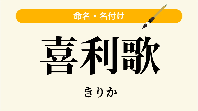 喜利歌