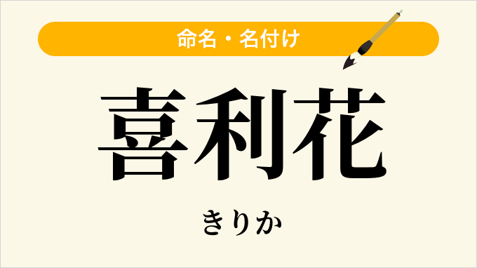 喜利花
