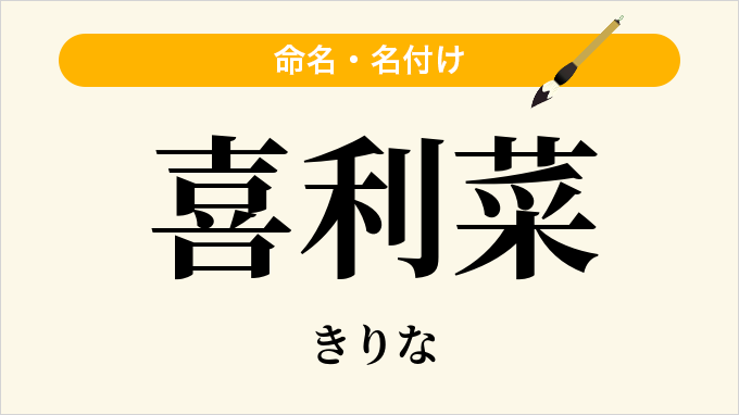喜利菜