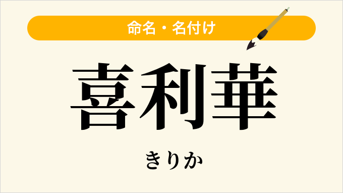 喜利華