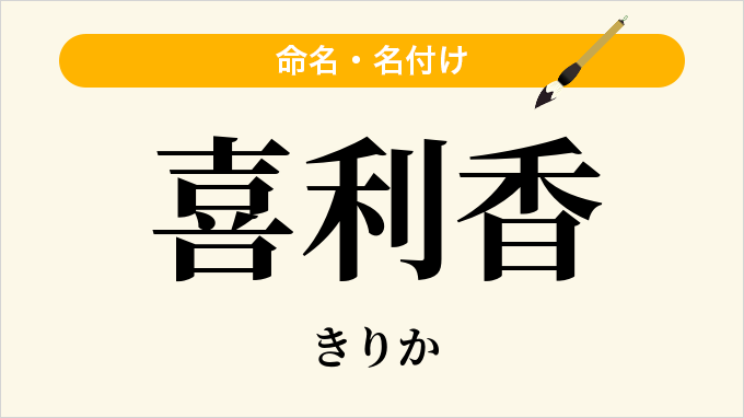 喜利香