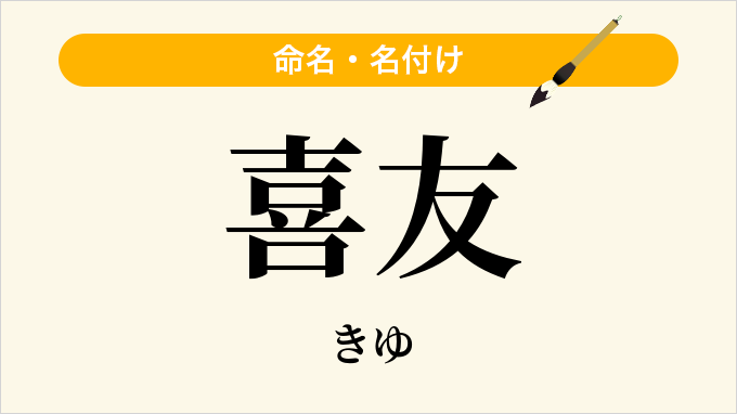 喜友