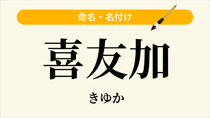 喜友加