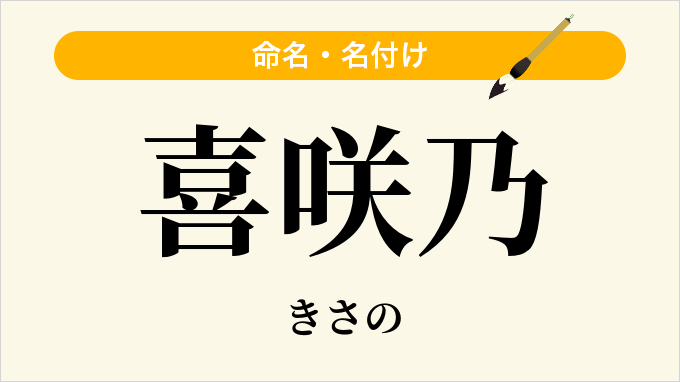 喜咲乃