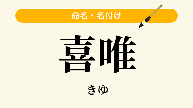 喜唯