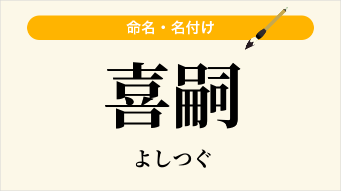 喜嗣