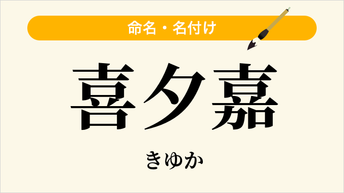喜夕嘉