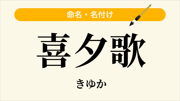 喜夕歌