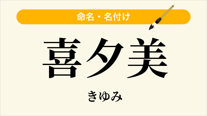 喜夕美