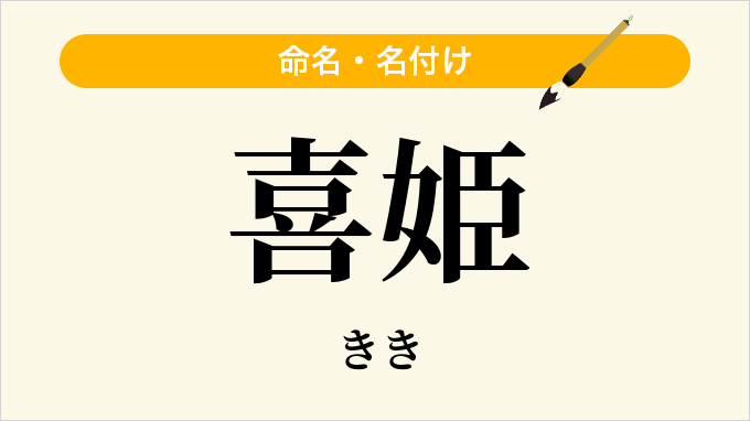 喜姫