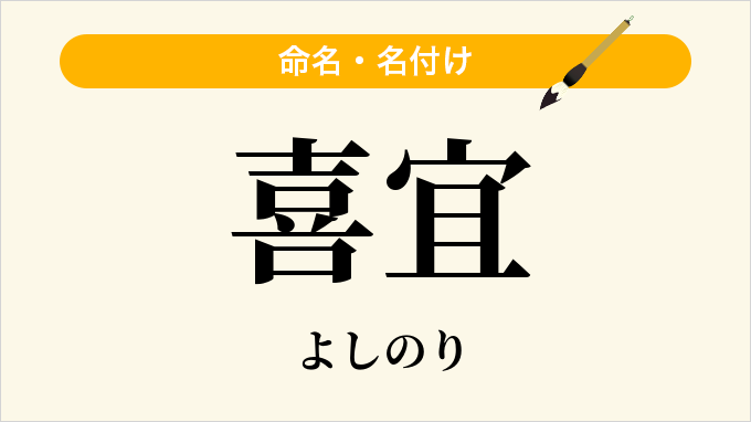 喜宜