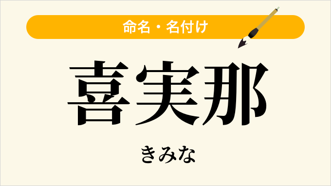 喜実那