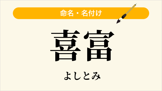 喜富