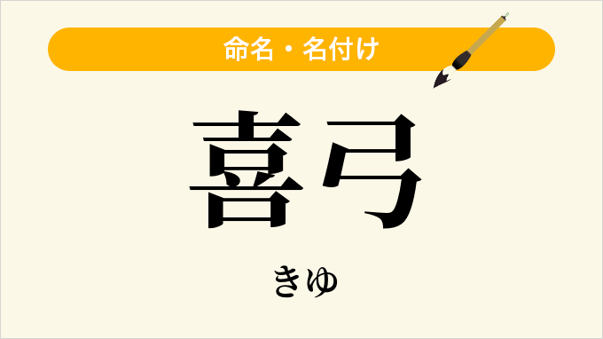 喜弓