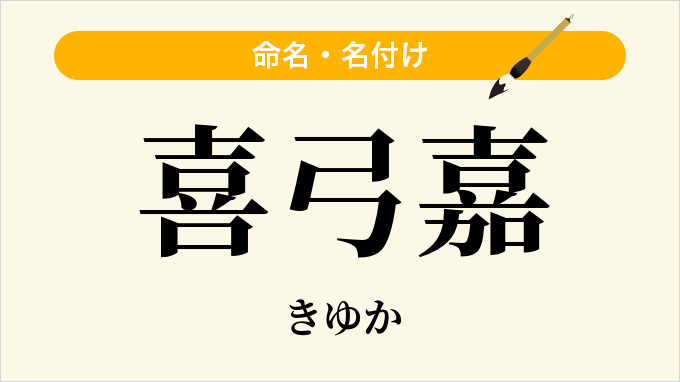 喜弓嘉