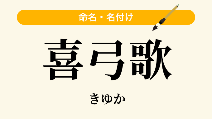 喜弓歌
