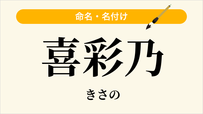 喜彩乃