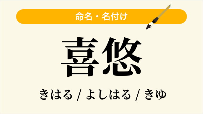 喜悠