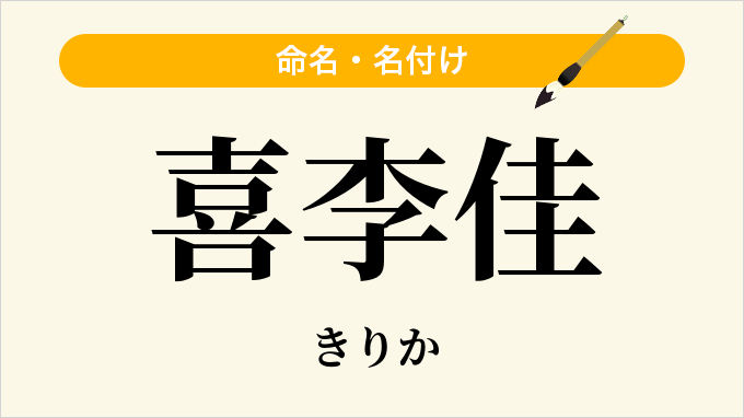 喜李佳