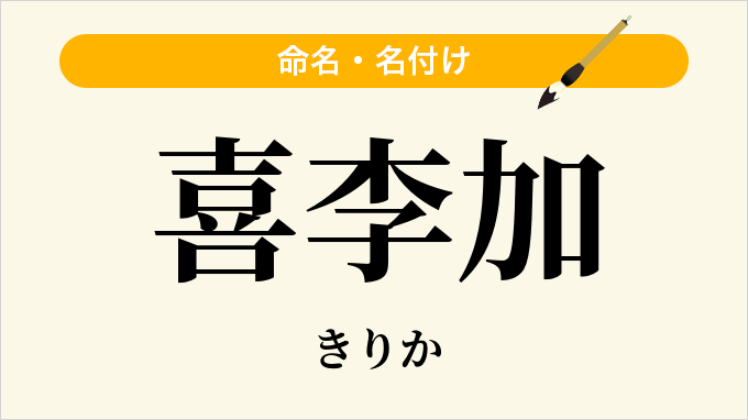 喜李加