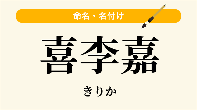 喜李嘉