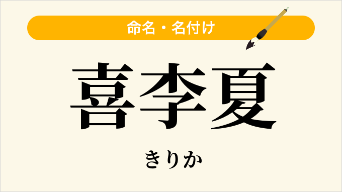 喜李夏