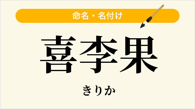 喜李果