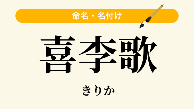 喜李歌
