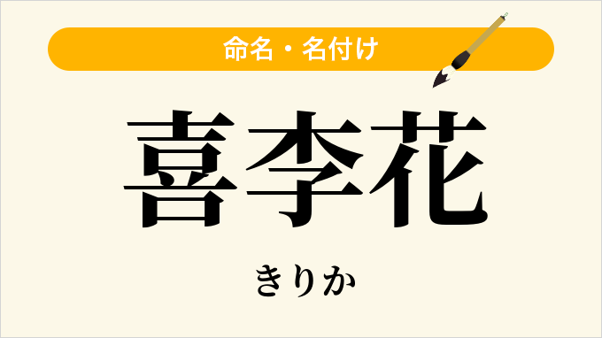 喜李花