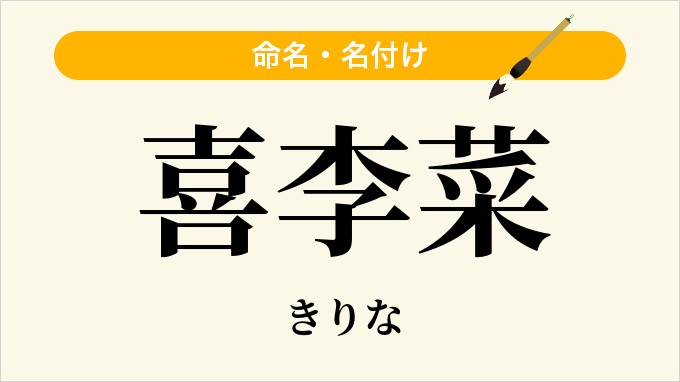 喜李菜