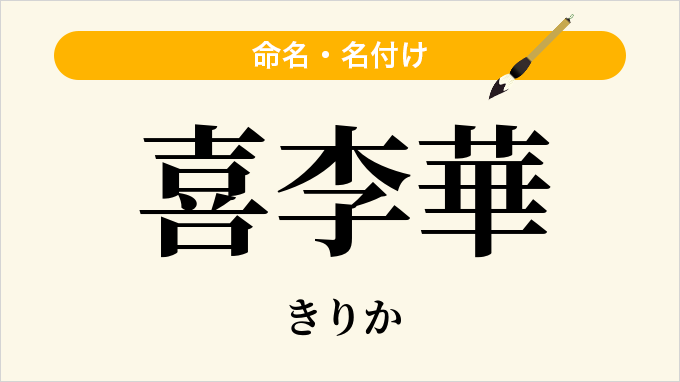喜李華