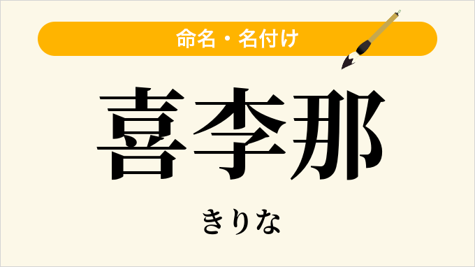 喜李那